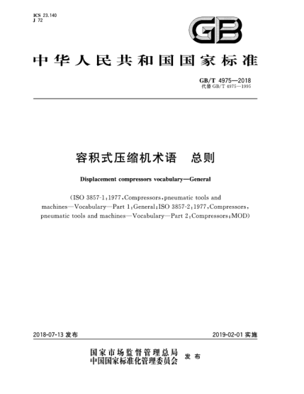 GB/T 4975-2018容積式壓縮機術(shù)語  總則