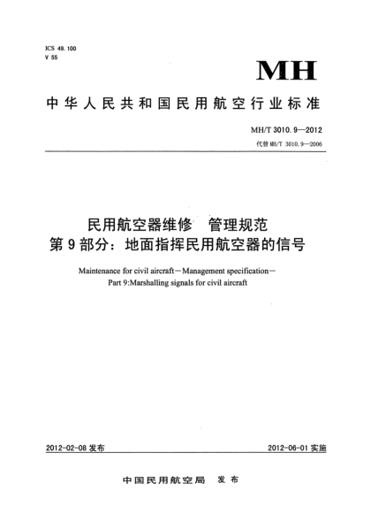 MH/T 3010.9-2012民用航空器維修.管理規(guī)范.第9部分: 地面指揮民用航空器的信號