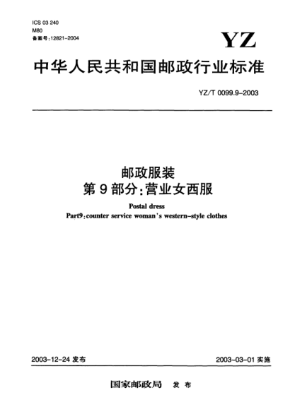 YZ/T 0099.9-2003郵政服裝.第9部分:營業(yè)女西服Postal dress Part9:counter service womans western-style clothes