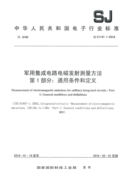 SJ 21147.1-2016軍用集成電路電磁發(fā)射測(cè)量方法 第1部分：通用條件和定義