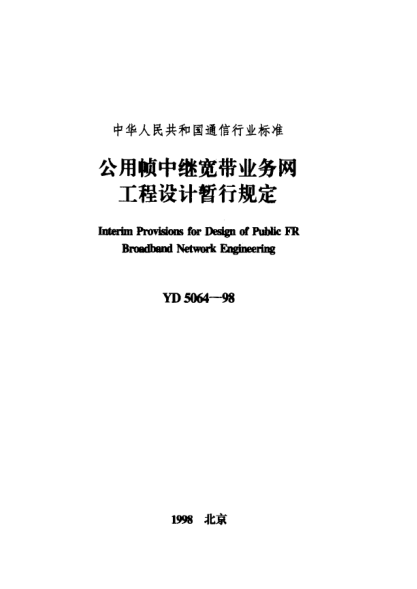 YD 5064-1998公用幀中繼寬帶業(yè)務(wù)網(wǎng)工程設(shè)計(jì)暫行規(guī)定Interim Provisions ofr Design of Public FR Broedband Network Engineering