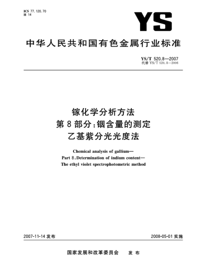 YS/T 520.8-2007鎵化學(xué)分析方法.第8部分:銦含量的測(cè)定.乙基紫分光光度法