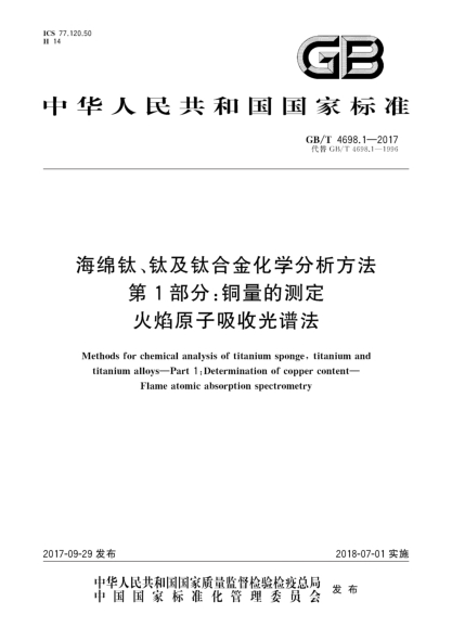GB/T 4698.1-2017海綿鈦、鈦及鈦合金化學(xué)分析方法  第1部分:銅量的測定  火焰原子吸收光譜法