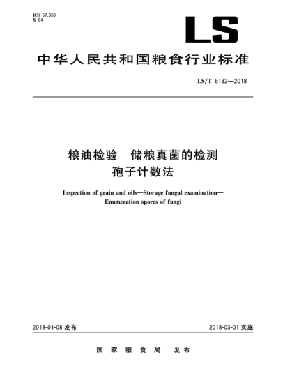 LS/T 6132-2018糧油檢驗  儲糧真菌的檢測  孢子計數(shù)法