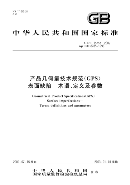 GB/T 15757-2002產(chǎn)品幾何量技術(shù)規(guī)范(GPS)表面缺陷  術(shù)語(yǔ)、定義及參數(shù)Geometrical Product Specification (GPS)--Surface imperfections--Terms,definitions and parameters