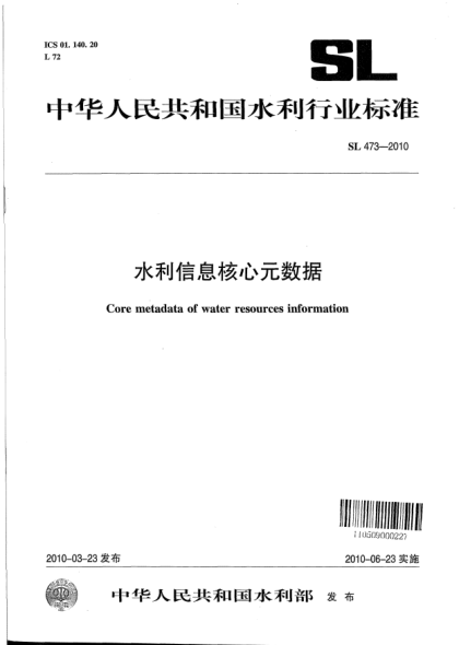 SL 473-2010水利信息核心元數(shù)據(jù)