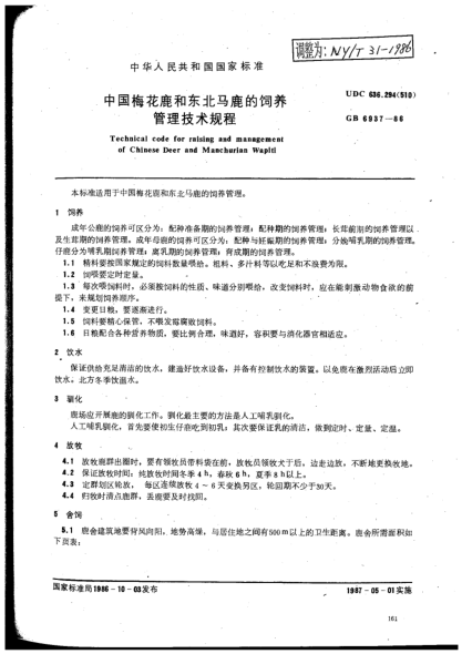 NY/T 31-1986中國(guó)梅花鹿和東北馬鹿的飼養(yǎng)管理技術(shù)規(guī)程Technical code for raising and management of Chinese Deer and Manchurian Wapiti