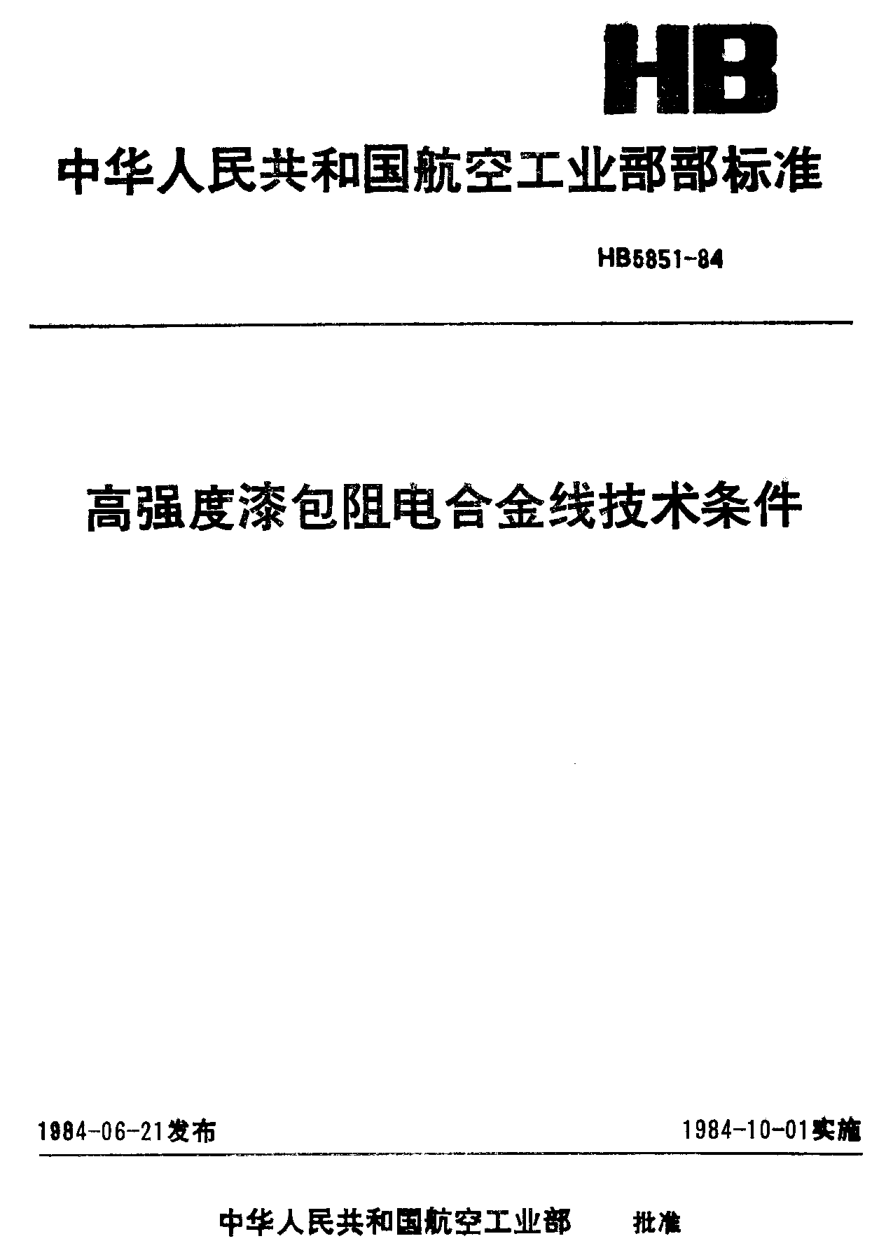 HB 5851-1984高強度漆包電阻合金線技術(shù)條件