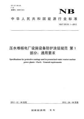 NB/T 20133.1-2012壓水堆核電廠設(shè)施設(shè)備防護(hù)涂層規(guī)范.第1部分：通用要求