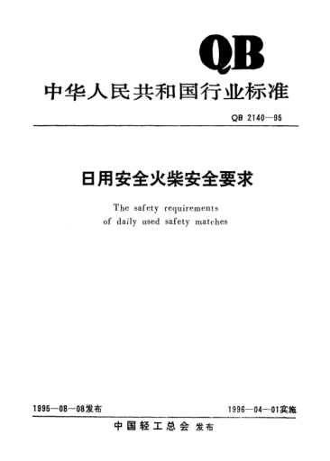 QB 2140-1995日用安全火柴安全要求The safety requirements of daily used safety matches
