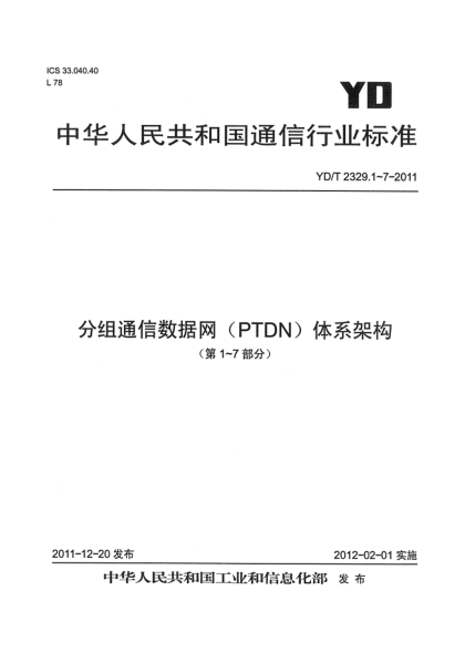 YD/T 2329.1-2011分組電信數(shù)據(jù)網(wǎng)（PTDN）體系架構(gòu)  第1部分：總則