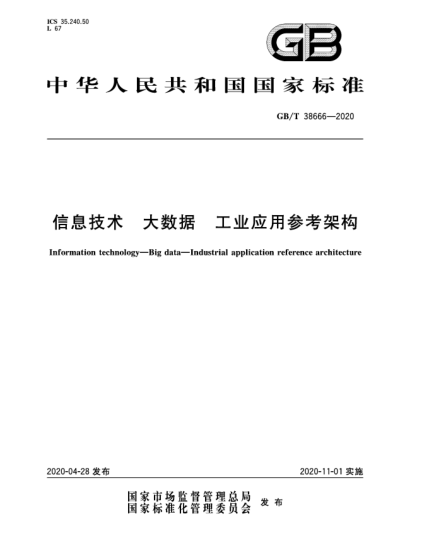 GB/T 38666-2020信息技術(shù)  大數(shù)據(jù)  工業(yè)應(yīng)用參考架構(gòu)