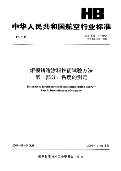 HB 5351.1-2004熔模鑄造涂料性能試驗(yàn)方法 第1部分:粘度的測(cè)定Test method for properties of investment casting slurry -- Part 1: Determination of viscosity