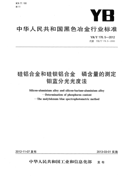 YB/T 178.5-2012硅鋁合金和硅鋇鋁合金 磷含量的測定 鉬藍(lán)分光光度法
