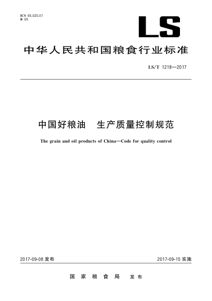 LS/T 1218-2017中國好糧油  生產(chǎn)質(zhì)量控制規(guī)范