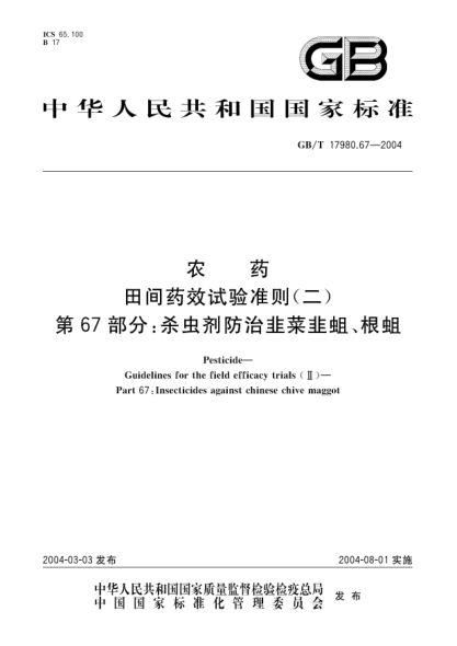 GB/T 17980.67-2004農(nóng)藥  田間藥效試驗準(zhǔn)則(二)第67部分;殺蟲劑防治韭菜韭蛆、根蛆Pesticide Guidelines for the field efficacy trials(II) Part 67:Insecticides against chinese chive maggot