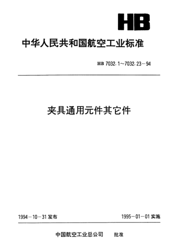 HB 7032.1-1994夾具通用元件其它件.小扇形配重