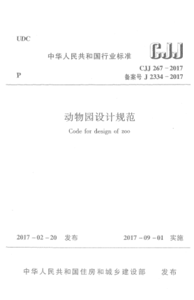 CJJ 267-2017動(dòng)物園設(shè)計(jì)規(guī)范