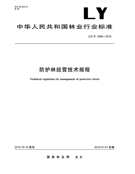 LY/T 2496-2015防護(hù)林經(jīng)營技術(shù)規(guī)程
