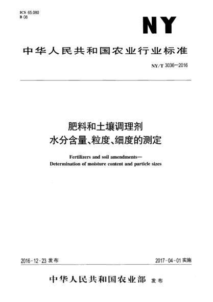 NY/T 3036-2016肥料和土壤調(diào)理劑  水分含量、粒度、細度的測定