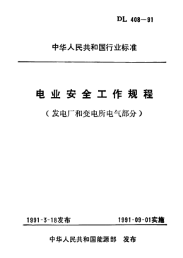 DL 408-1991電業(yè)安全工作規(guī)程(發(fā)電廠和變電所電氣部分)