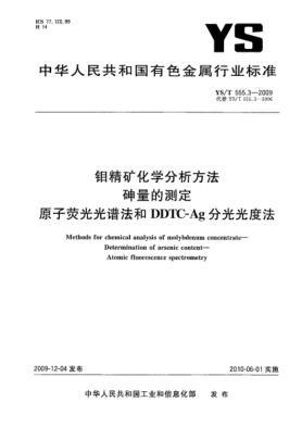 YS/T 555.3-2009鉬精礦化學(xué)分析方法.砷量的測(cè)定.原子熒光光譜法和DDTC-Ag分光光度法Methods for chemical analysis of molybdenum concentrate—Determination of arsenic content—Atomic fluorescence spectrometry