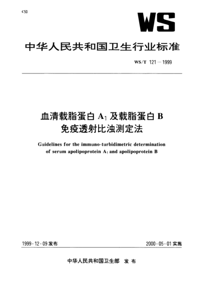 WS/T 121-1999血清載脂蛋白A1及載脂蛋白B免疫透射比濁測定法Guidelines for the immunoturbidimetric determination of serum apolipoprotein A1 and apolopoprotein B