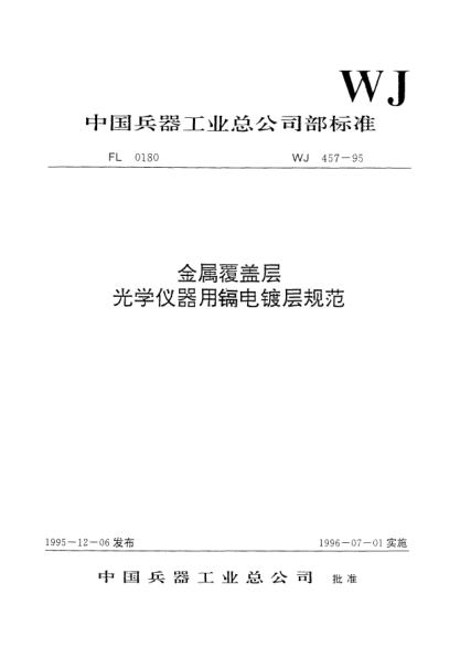 WJ 457-1995金屬覆蓋層.光學(xué)儀器用鎘電鍍層規(guī)范