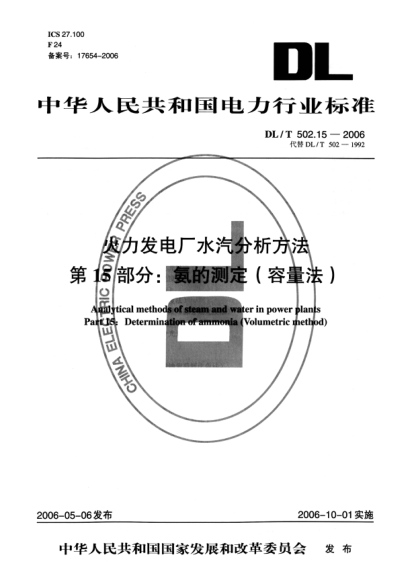 DL/T 502.15-2006火力發(fā)電廠水汽分析方法.第15部分: 氨的測(cè)定（容量法）