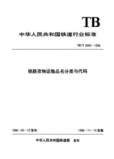 TB/T 2690-1996鐵路貨物運輸品名分類與代碼