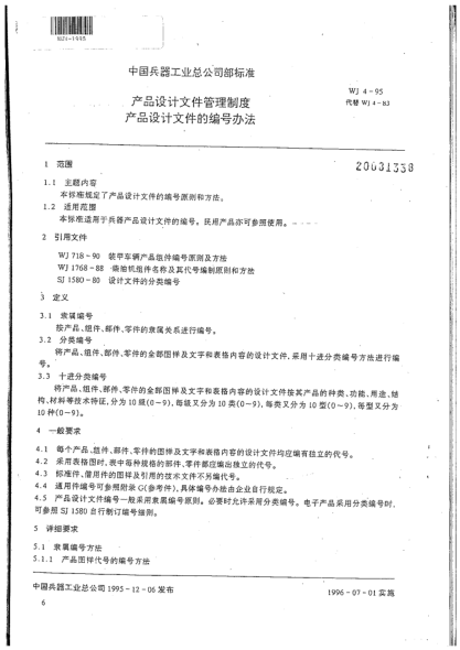 WJ 4-1995產(chǎn)品設(shè)計文件管理制度.產(chǎn)品設(shè)計文件的編號辦法