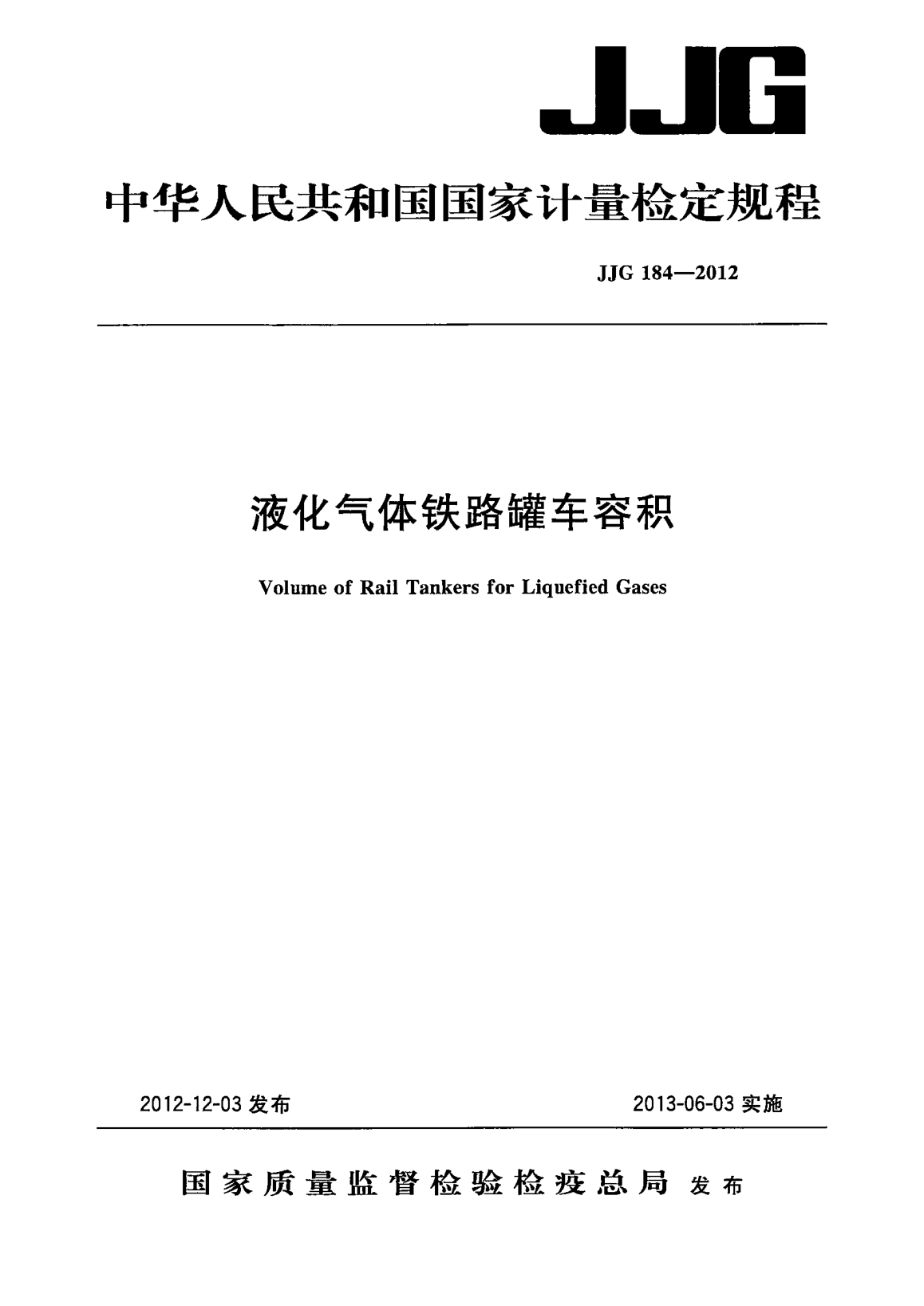 JJG 184-2012液化氣體鐵路罐車容積檢定規(guī)程