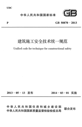 GB 50870-2013建筑施工安全技術(shù)統(tǒng)一規(guī)范