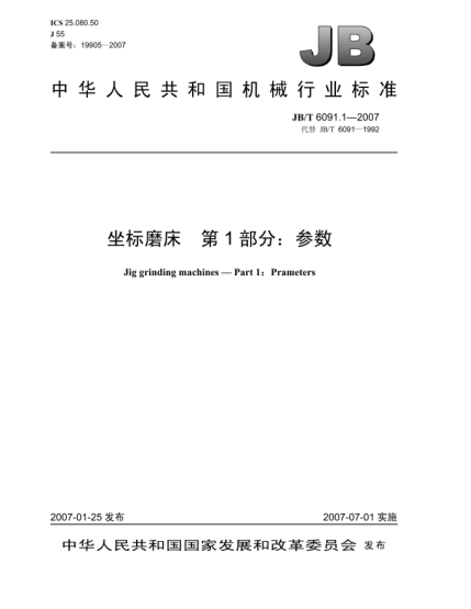 JB/T 6091.1-2007坐標(biāo)磨床 第1部分:參數(shù)