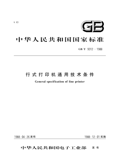 GB/T 9312-1988行式打印機(jī)通行技術(shù)條件General specification of line printer