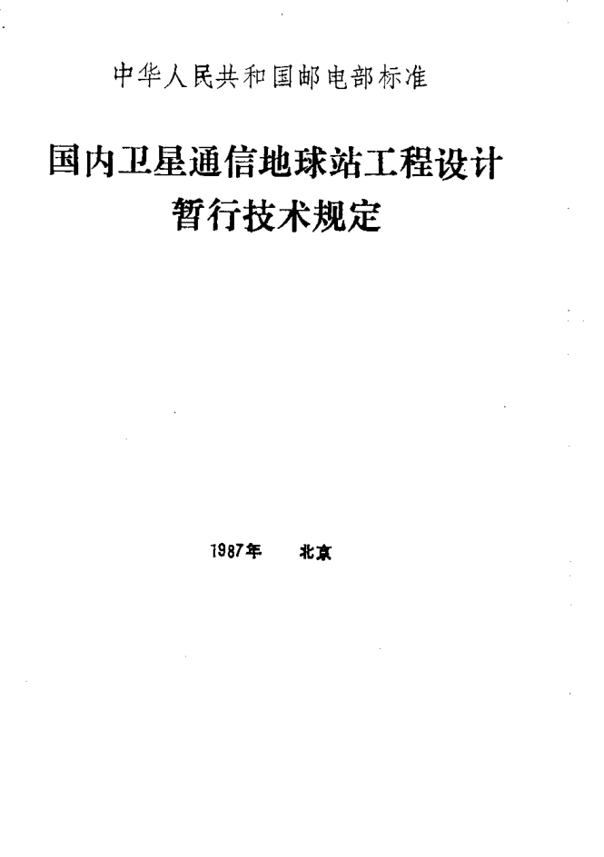 YDJ 22-1987國內(nèi)衛(wèi)星通信地球站工程設(shè)計(jì)暫行技術(shù)規(guī)定