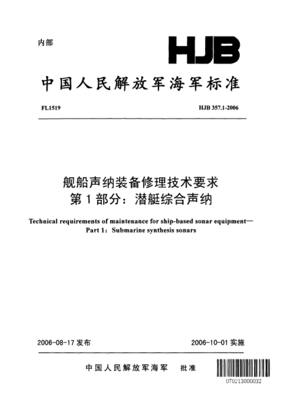 HJB 357.1-2006艦船聲納裝備修理技術(shù)要求.第1部分:潛艇綜合聲納
