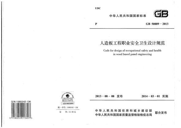 GB 50889-2013人造板工程職業(yè)安全衛(wèi)生設(shè)計(jì)規(guī)范