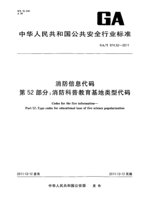 GA/T 974.52-2011消防信息代碼.第52部分：消防科普教育基地類型代碼Codes for the fire information—Part 52:Type codes for educational base of fire science popularization