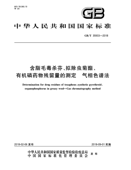 GB/T 35933-2018含脂毛毒殺芬、擬除蟲菊酯、有機磷藥物殘留量的測定  氣相色譜法