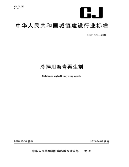 CJ/T 529-2018冷拌用瀝青再生劑