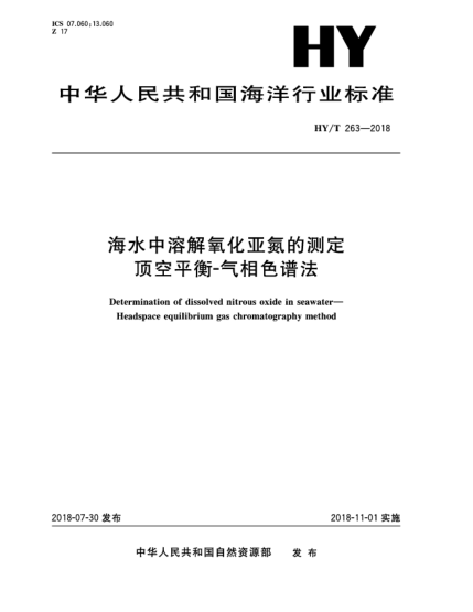 HY/T 263-2018海水中溶解氧化亞氮的測(cè)定  頂空平衡-氣相色譜法