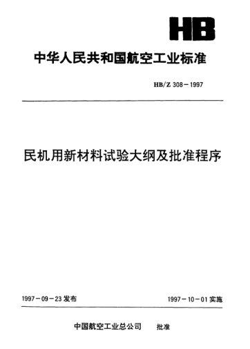 HB/Z 308-1997民機(jī)用新材料試驗(yàn)大綱及批準(zhǔn)程序