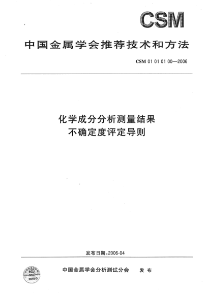 CSM 01010100-2006化學成分分析測量結果 不確定度評定導則