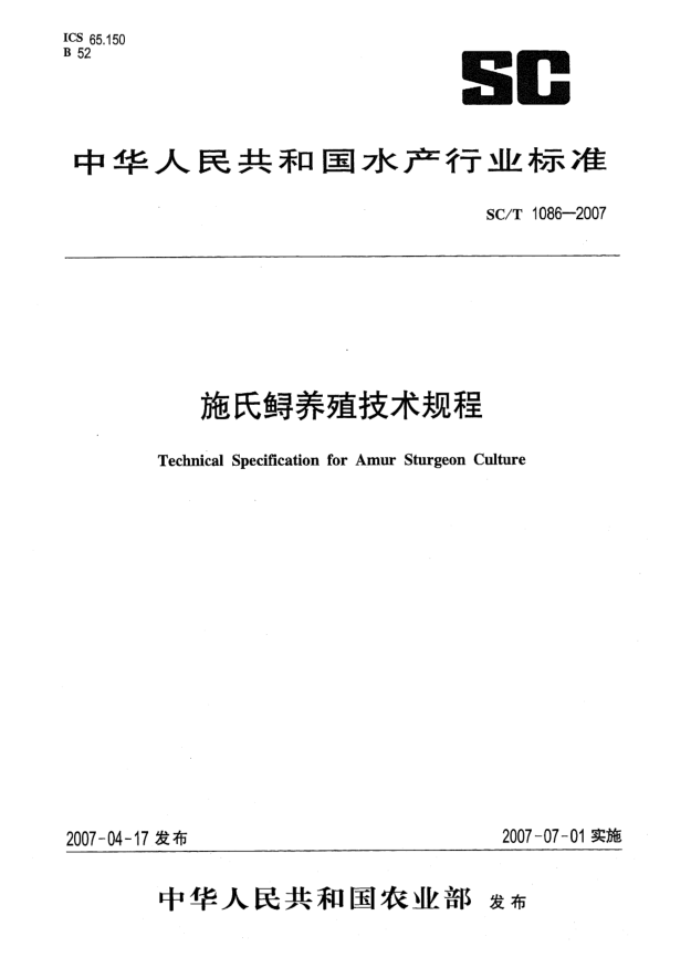 SC/T 1086-2007施氏鱘養(yǎng)殖技術規(guī)程