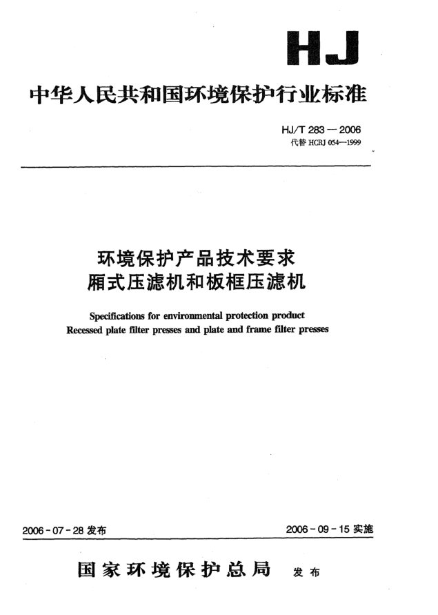 HJ/T 283-2006環(huán)境保護(hù)產(chǎn)品技術(shù)要求箱式壓濾機(jī)和板框壓濾機(jī)Specifications for environmental protection product -- Recessed plate filter presses and plate and frame filter presses