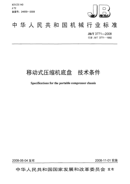 JB/T 3771-2008移動式壓縮機底盤技術(shù)條件