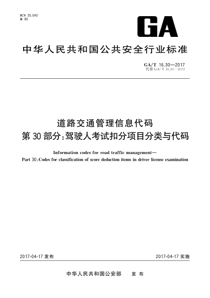 GA/T 16.30-2017道路交通管理信息代碼  第30部分:駕駛?cè)丝荚嚳鄯猪?xiàng)目分類與代碼