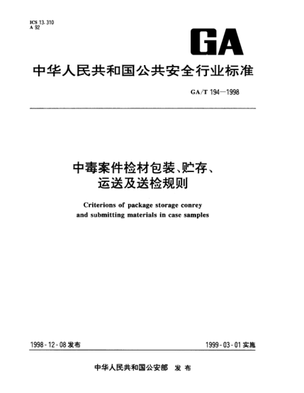 GA/T 194-1998中毒案件檢材包裝、貯存、運送及送檢規(guī)則Criterions of package storage conrey and submitting materials in case samples
