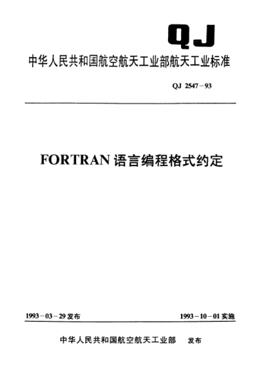 QJ 2547-1993FORTRAN語言編程格式約定